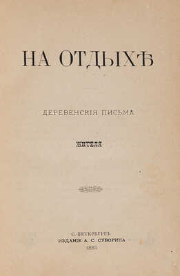 Дьяков А.А. На отдыхе: Деревенские письма / [Соч.] Жителя [псевд.]. СПб: А.С. Суворин, 1885.